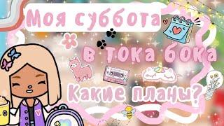 ~|Влог: мой выходной день в тока бока/Какие планы на сегодня?|~  ~|KarenStone/TocaBoca|~