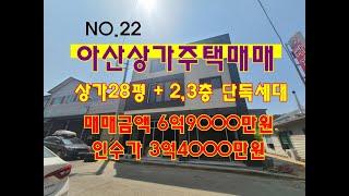 NO.22 아산상가주택매매 매매금액6억9000만원 상가28평,단독세대