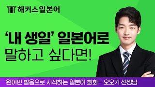 일본어 회화 | 일본어 기초, 원어민 발음으로 일본어 공부하기! [해커스 일본어인강]