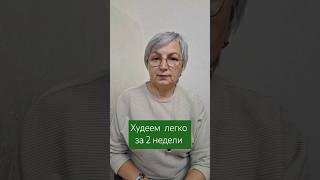 Худеем  легко за 2 недели #похудеть #худеемклету