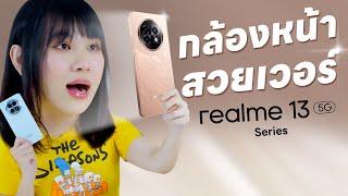 รีวิว realme 13+ /13 5G กล้องหน้าวีดีโอสุดปัง ชาร์จอลัง 80W