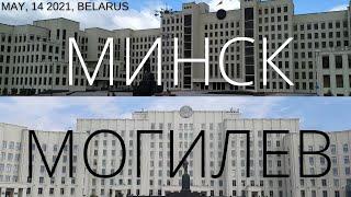 #Могилев - #Минск , #Mogilev - #Minsk 14 may 2021, #Belarus