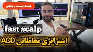 آموزش کامل استراتژی اسکلپ ACD - جلسه بیست و پنجم - fenefx