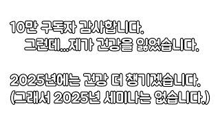 10만 구독자 감사합니다. 다들 건강 잘 챙기셔야 합니다.