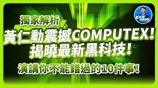 黃仁勳震撼COMPUTEX，揭曉最新黑科技！獨家解析演講你不能錯過的10件事！