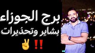 توقعات برج الجوزاء من يوم 20 يونيو ليوم 20 يوليو(شهر قادم) بشاير ️ وتحذيرات‼️  #الجوزاء