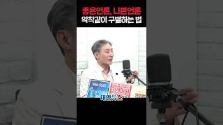 좋은 언론 키우는 법, 변상욱 대기자가 알려드림