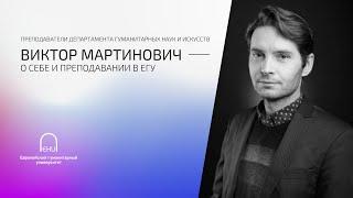 Виктор Мартинович о себе и преподавании в ЕГУ