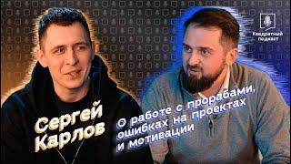 Квадратный подкаст №3 Сергей Карлов - о работе с прорабами, ошибках на проектах и мотивации