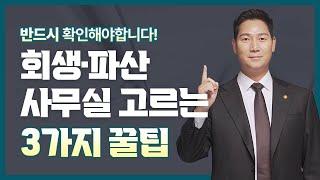 개인회생·파산 사무실 고르는 3가지 꿀팁! #변호사사무실 #개인회생신청