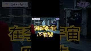 《在李的宇宙 INLEEUNIVERSE》EP2精采預告 我可以喜歡8+9嗎? 你沒有你想像中這麼糟糕 來賓:艾咪 #成長 #談話