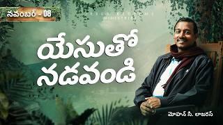 యేసుతో నడవండి | సహో. మోహన్ సి. లాజరస్ | నవంబర్ 8 | Telugu