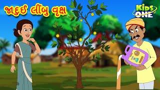 જાદુઈ લીંબુ વૃક્ષ | Gujarati Moral Story | Gujarati Varta | Gujarati Cartoon | KidsOne Gujarati