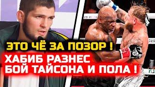 СРОЧНО! Хабиб ЖЕСТКО НАЕХАЛ за бой Тайсон и Пола! Хабиб Нурмагомедов Майк Тайсон Джей Пол реакция