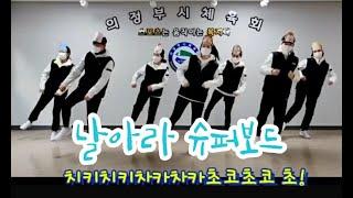 [유아체조] 날아라 슈퍼보드 - 의정부시생활체육지도자
