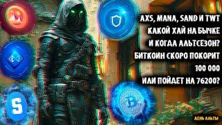 AXS, MANA, SAND и TWT какой хай на бычке и когда альтсезон? Биткоин скоро покорит 100000 или 76200?