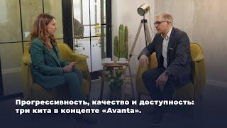 Прогрессивность, качество и доступность: три кита в концепте «Avanta»