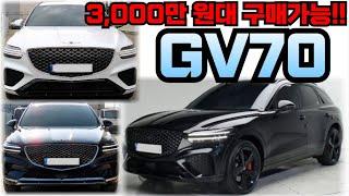 제네시스 GV70!! 4월 입고 차량!! 3,000만 원대 구매 가능!! 전액할부가능!!