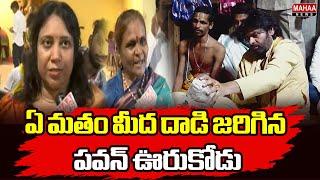 ఏ మతం మీద దాడి జరిగిన పవన్ ఊరుకోడు | Janasena party | Mahaa News