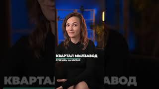 Почему ЖК Мылзавод?