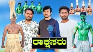 ರಾಕ್ಷಸರ ಅಟ್ಟಹಾಸ | Mallu Jamakandi | Shivaputra comedy | Uttarkarnataka | Hanumanth T C |Mukkaleppa|