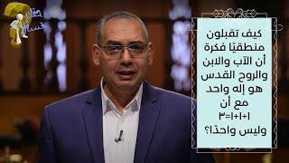 كيف تقبلون فكرة أن الآب والابن والروح القدس هو إله واحد مع أن١+١+١=٣وليس واحدًا؟ | برنامج حقك تسأل