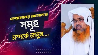 কেয়ামতের আলামত সমূহ সম্পর্কে জানুন....