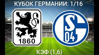 МЮНХЕН 1860 - ШАЛЬКЕ / КУБОК ГЕРМАНИИ / ПРОГНОЗЫ НА ФУТБОЛ