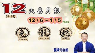 【大易月報 ~ 兔、龍、蛇 】陽曆 12/6 ~1/5/2025｜  甲辰年丙子月｜＃生肖運勢2024｜＃每月运势2024｜＃大易月報｜＃大易命理頻道｜＃賴靖元老師