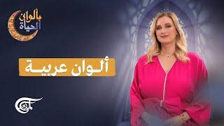 بألوان الحياة | ألوان عربية | 2025-03-11