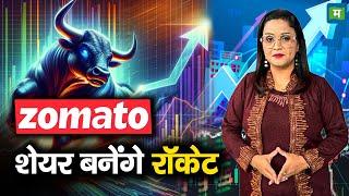 Zomato Shares | Zomato के शेयर बनेंगे रॉकेट