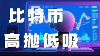 比特币合约2025｜比特币跌破支撑支撑会员空单赚翻了！目前行情反弹临近压制，不要盲目追涨了！关注突破情况灵活高空｜以太坊行情分析｜DOGE｜SOL｜PEPE｜BTC｜ETH｜XRP｜ADA｜TRUMP