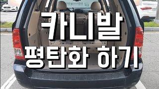 카니발(Sedona) 평탄화 하기 / 차박 / carcamping / carnival