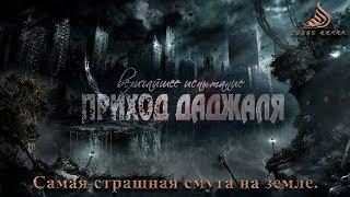 Приход Даджаля. Самая страшная смута на земле.