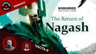 Warhammer Fantasy. Возвращение Нагаша (The Return of Nagash). Часть 9