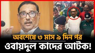 ফ্ল্যাট বাসা থেকে ওবায়দুল কাদের আটক! | Obaidul Quader Arrested | Awami League | Midnight News