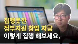 (정부지원사업) 창업지원금 집행할 때 주의할 점