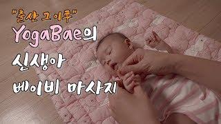 [ENG CC] YOGA BAE 신생아가 참 좋아하는 베이비 마사지