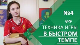 Урок 4. Техника игры в быстром темпе