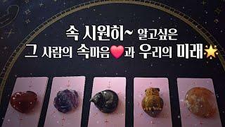 [타로]속 시원히~ 알고싶은 그 사람의 속마음️과 우리의 가까운 미래를 알려드려요!!