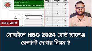 মোবাইলে HSC 2024 বোর্ড চ্যালেঞ্জ রেজাল্ট দেখার নিয়ম | hsc board challenge result dekhbo kivabe