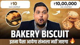 Bakery Biscuit बनाकर कमाओ ₹1 Lakh/Day A to Z Guide | New Business ideas | Business Ideas 2025