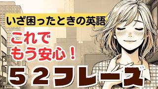 いざ困ったときの英語|これでもう安心５２フレーズ！ #英語ペラペラ #英語学習者 英語聞き取る