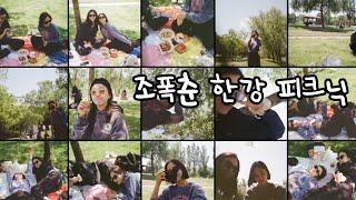 조폭춘(마니조, 장폭스, 나미춘) 한강 피크닉 