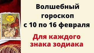 Волшебный гороскоп с 10 по 16 февраля. | Таро онлайн