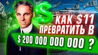 10 УРОКОВ БОГАТСТВА ОТ ГЕНРИ ФОРДА! Как раньше делались деньги? Секреты богатейших людей!