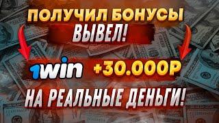 Бонус 1win | Промокод 1win | 1вин бонусы