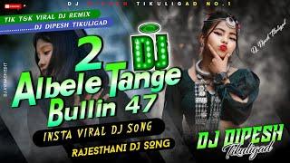 New_Rajisthani_Song_2024_Albele_Tage_Wale_2_New_Video_2081_Bulin47_Song_Remix_DjDipesh_Tikuligad