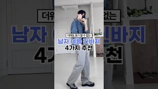 더워도 포기할 수 없는 남자 여름 긴바지 4가지 추천