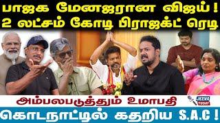 tvk :விஜய்யிடம் இந்தி யில் agreement ! ! 2 லட்சம் கோடி பிராஜக்ட் ரெடி ! -umapathy